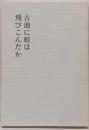 古池に蛙は飛びこんだか