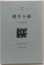 横井小楠<人物叢書 新装版> 〔新装版〕