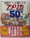 地図でスッと頭に入るアメリカ50州