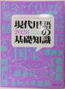 現代用語の基礎知識 2026