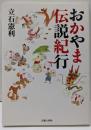 おかやま伝説紀行
