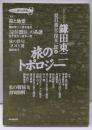旅のトポロジー<Series俳句世界 8>