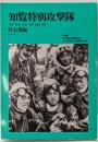 知覧特別攻撃隊 :写真・遺書・日記・手紙・記録・名簿<ジャプランブックス>