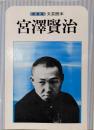 宮沢賢治 : 文芸読本（新装版）