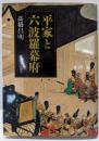 平家と六波羅幕府