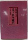 龍太俳句鑑賞 : 秀句の条件