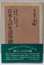 日本人の生活空間(朝日選書79）