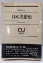 日本美術史 : 用と美の造型<筑摩総合大学 >