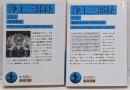 浄土三部経 上下巻セット: 無量寿経 (岩波文庫 )　改版