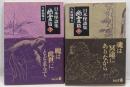 日本怪談集 幽霊編 上下巻セット　<中公文庫>