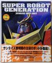 スーパーロボットジェネレーション:SUNRISE1977-1987(ニュータイプ100%コレクション 34)