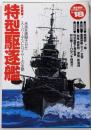 特型駆逐艦: 水雷戦隊1 米英を震撼させたスーパー・デストロイヤーの全貌 (歴史群像太平洋戦史シリーズ Vol. 18)