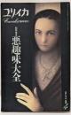 ユリイカ1995年4月臨時増刊号─総特集・悪趣味大全