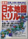 最新 日本地図ドリル: 考えて、解いてためになる問題が満載!書き込み式 右脳、左脳を同時活性!!
