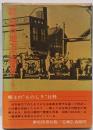 郷土物語白石地方の歴史 下巻