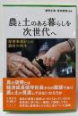 農と土のある暮らしを次世代へ: 原発事故からの農村の再生