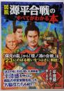 図説 源平合戦のすべてがわかる本 (洋泉社ＭＯＯＫ)