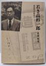 若き高杉一郎: 改造社の時代