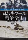 ヨムキプール戦争全史
