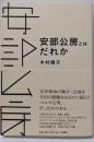 安部公房とはだれか