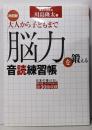 決定版! 大人から子どもまで「脳力」を鍛える音読練習帳