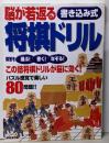 脳が若返る書き込み式将棋ドリル