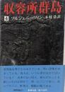 収容所群島〈4〉─1918-1956 文学的考察
