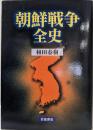 朝鮮戦争全史