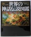 [コンパクト版]世界の神話伝説図鑑