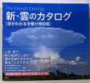 新・雲のカタログ: 空がわかる全種分類図鑑