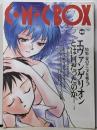 C・M-BOX コミックボックス vol.105 特集・夏のアニメを斬る！