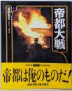 帝都大戦 (ニュータイプ100%コレクション17）