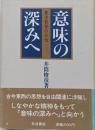 意味の深みへ : 東洋哲学の水位