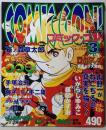 コミック・ゴン 第3号 (ミリオンムック 45)