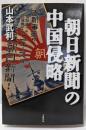 朝日新聞の中国侵略