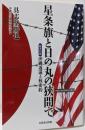 星条旗と日の丸の狭間で: 証言記録 沖縄返還と核密約(沖縄大学地域研究所叢書)