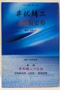 井伏鱒二の風貌姿勢<国文学解釈と鑑賞別冊>