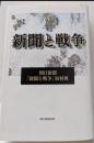 新聞と戦争