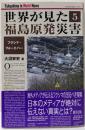 世界が見た福島原発災害 5 フクシマ・フォーエバー