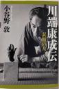 川端康成伝 : 双面の人