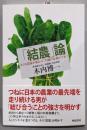 「結農(ゆいのう)」論─小さな農家が集まって70億の企業ができた