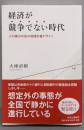 経済が競争でない時代-人口減少の先の地域市場デザイン(単行本)