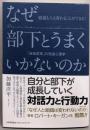 なぜ部下とうまくいかないのか　　組織も人も変わることができる!「自他変革」の発達心理学