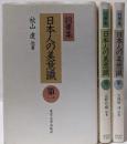 日本人の美意識 : 詞華集 第1～3巻セット