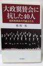 大政翼賛会に抗した40人: 自民党源流の代議士たち(朝日選書 801)