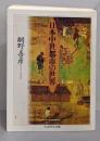 日本中世都市の世界<ちくま学芸文庫>