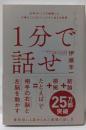 1分で話せ :世界のトップが絶賛した大事なことだけシンプルに伝える技術