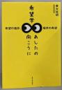 希望学 あしたの向こうに: 希望の福井、福井の希望