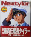 無責任艦長タイラー (ニュータイプ100%コレクション24)