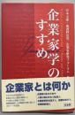 企業家学のすすめ